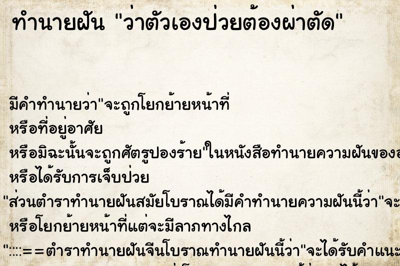 ทำนายฝัน ว่าตัวเองป่วยต้องผ่าตัด ทำนายฝัน ว่าตัวเองป่วยต้องผ่าตัด