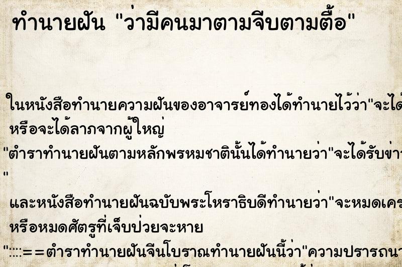 ทำนายฝัน ว่ามีคนมาตามจีบตามตื้อ ทำนายฝัน ว่ามีคนมาตามจีบตามตื้อ