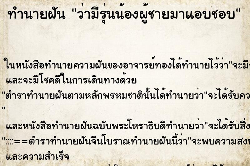 ทำนายฝัน ว่ามีรุ่นน้องผู้ชายมาแอบชอบ ทำนายฝัน ว่ามีรุ่นน้องผู้ชายมาแอบชอบ