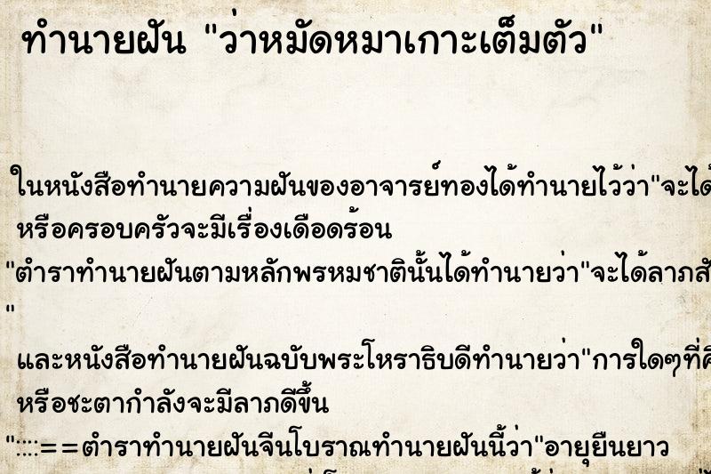 ทำนายฝัน ว่าหมัดหมาเกาะเต็มตัว