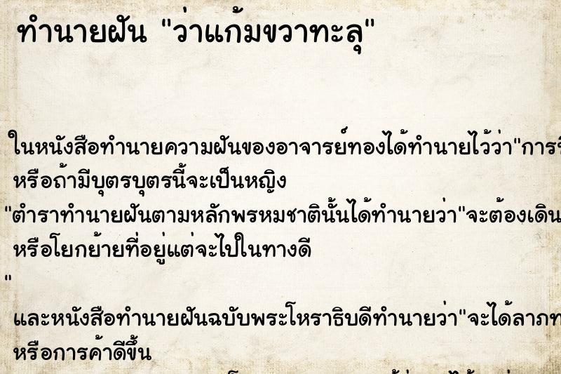 ทำนายฝัน ว่าแก้มขวาทะลุ