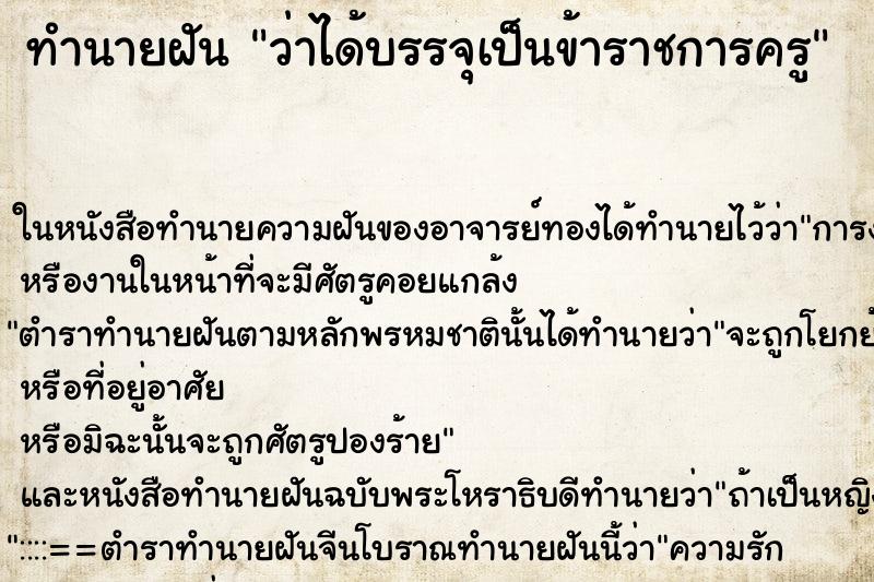 ทำนายฝันทำนายฝันว่าได้บรรจุเป็นข้าราชการครู