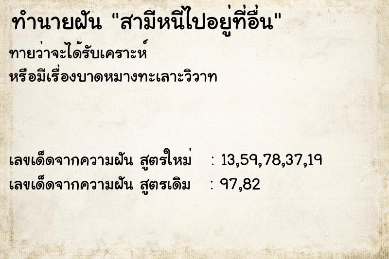 ทำนายฝันสามีหนีไปอยู่ที่อื่น ทำนายฝันทำนายฝันสามีหนีไปอยู่ที่อื่น