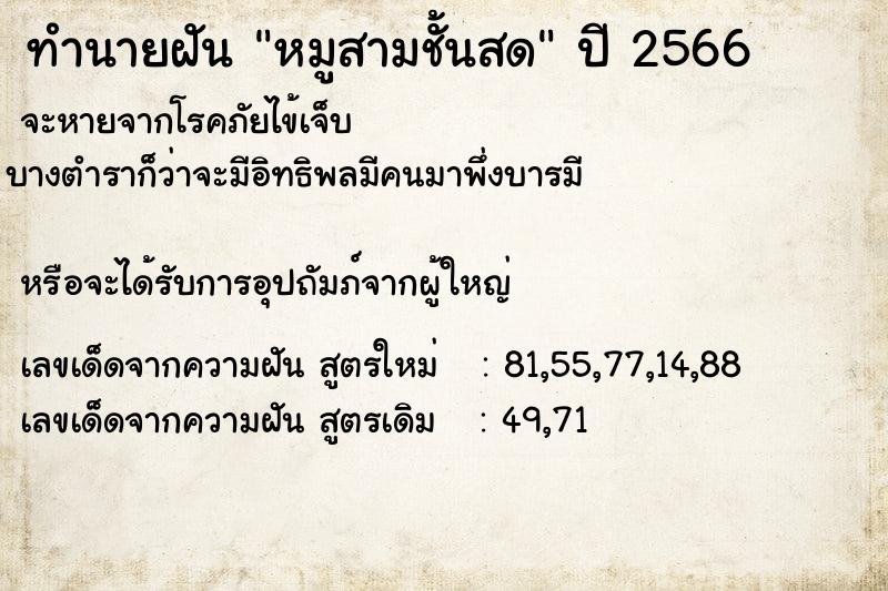 ทำนายฝันทำนายฝันหมูสามชั้นสด