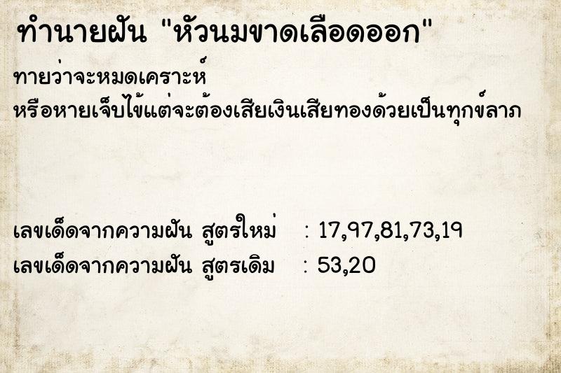 ทำนายฝันทำนายฝันหัวนมขาดเลือดออก