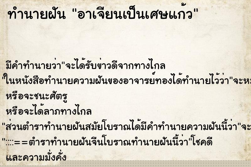 ทำนายฝัน อาเจียนเป็นเศษแก้ว ทำนายฝัน อาเจียนเป็นเศษแก้ว