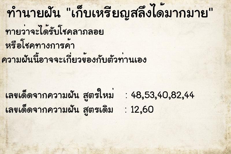 ทำนายฝันเก็บเหรียญสลึงได้มากมาย ทำนายฝันทำนายฝันเก็บเหรียญสลึงได้มากมาย