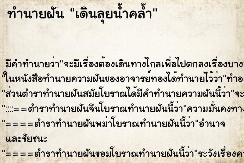ทำนายฝัน เดินลุยน้ำคล้ำ ทำนายฝัน เดินลุยน้ำคล้ำ