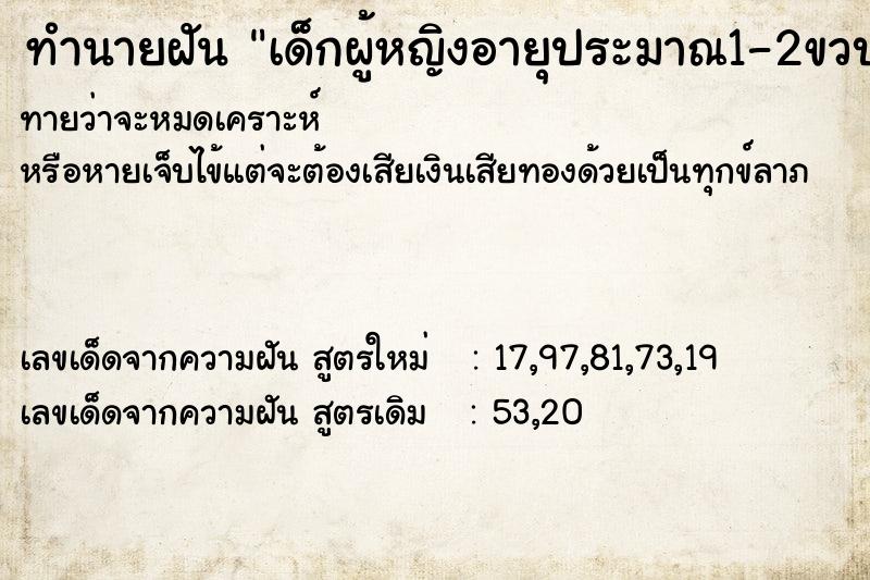 ทำนายฝันทำนายฝันเด็กผู้หญิงอายุประมาณ1-2ขวบ