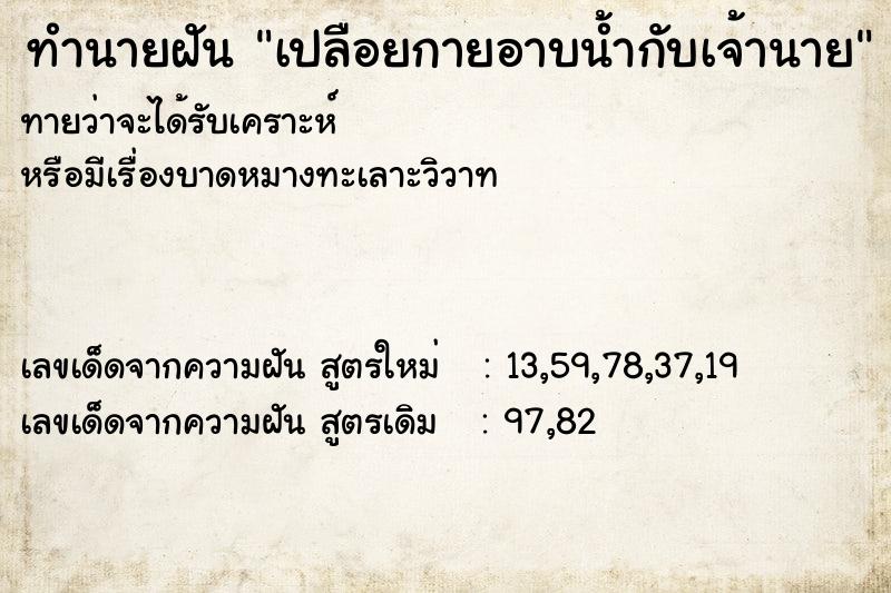 ทำนายฝัน เปลือยกายอาบน้ำกับเจ้านาย
