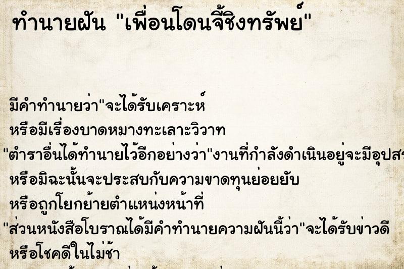 ทำนายฝันเพื่อนโดนจี้ชิงทรัพย์ ทำนายฝันทำนายฝันเพื่อนโดนจี้ชิงทรัพย์