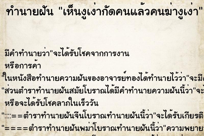 ทำนายฝันทำนายฝันเห็นงูเง่ากัดคนแล้วคนฆ่างูเง่า