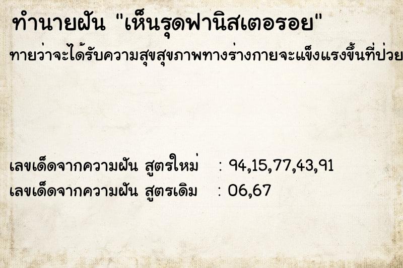 ทำนายฝันเห็นรุดฟานิสเตอรอย ทำนายฝันทำนายฝันเห็นรุดฟานิสเตอรอย