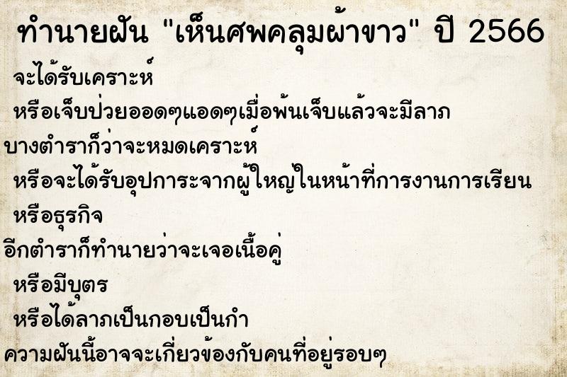 ทำนายฝัน เห็นศพคลุมผ้าขาว ทำนายฝัน เห็นศพคลุมผ้าขาว