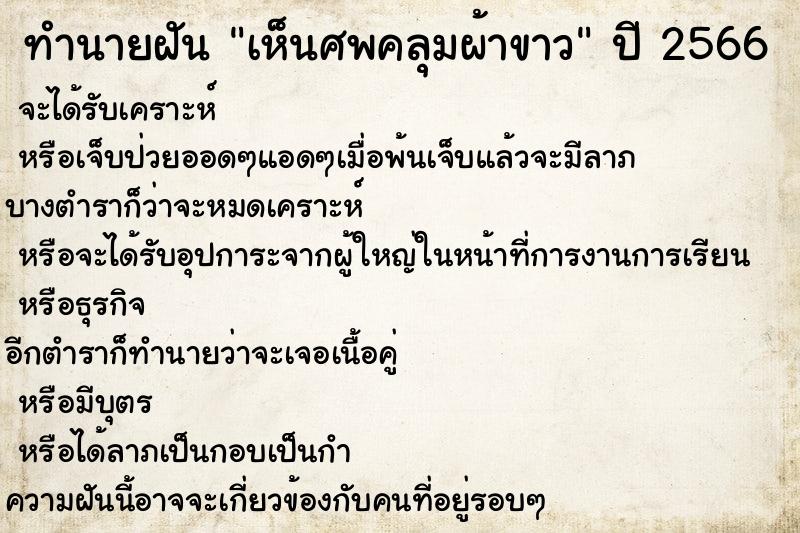 ทำนายฝัน เห็นศพคลุมผ้าขาว ตำราโบราณ แม่นที่สุดในโลก