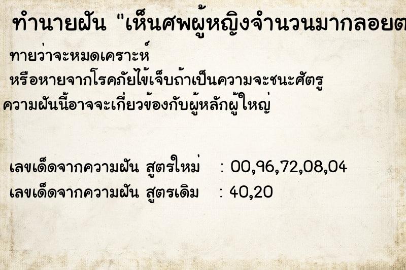 ทำนายฝันทำนายฝันเห็นศพผู้หญิงจำนวนมากลอยตามกระแสน้ำมาแรง