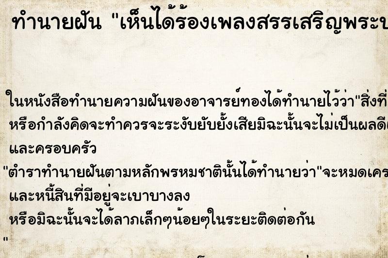 ทำนายฝันทำนายฝันเห็นได้ร้องเพลงสรรเสริญพระบารมี