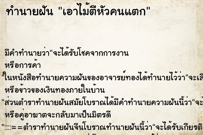 ทำนายฝัน เอาไม้ตีหัวคนแตก