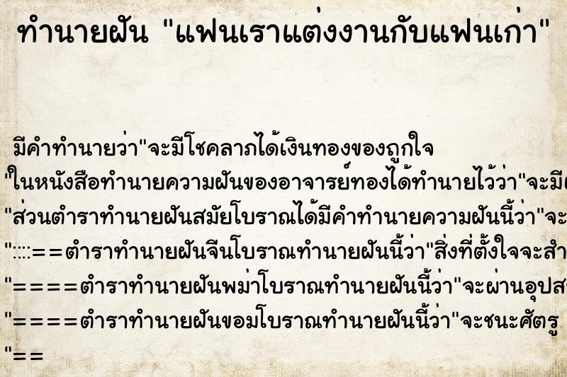 ทำนายฝันทำนายฝันแฟนเราแต่งงานกับแฟนเก่า