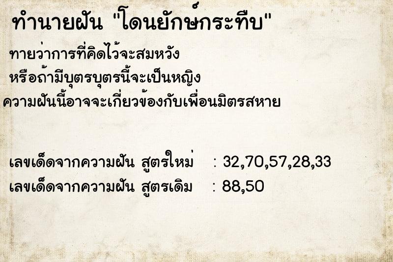 ทำนายฝันทำนายฝันโดนยักษ์กระทืบ