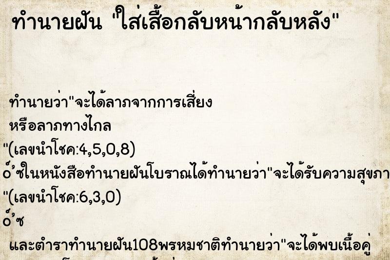 ทำนายฝันทำนายฝันใส่เสื้อกลับหน้ากลับหลัง