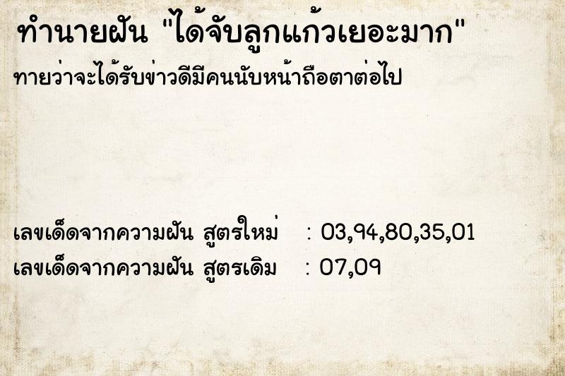 ทำนายฝันทำนายฝันได้จับลูกแก้วเยอะมาก