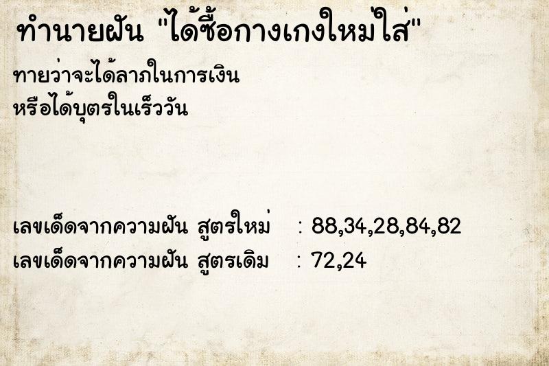 ทำนายฝันทำนายฝันได้ซื้อกางเกงใหม่ใส่