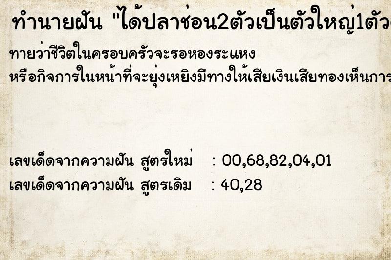 ทำนายฝันทำนายฝันได้ปลาช่อน2ตัวเป็นตัวใหญ่1ตัวตัวเล็ก1ตัว