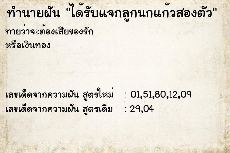 ทำนายฝันได้รับแจกลูกนกแก้วสองตัว ทำนายฝันทำนายฝันได้รับแจกลูกนกแก้วสองตัว