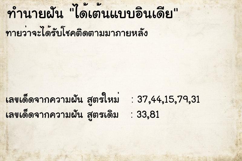ทำนายฝันทำนายฝันได้เต้นแบบอินเดีย