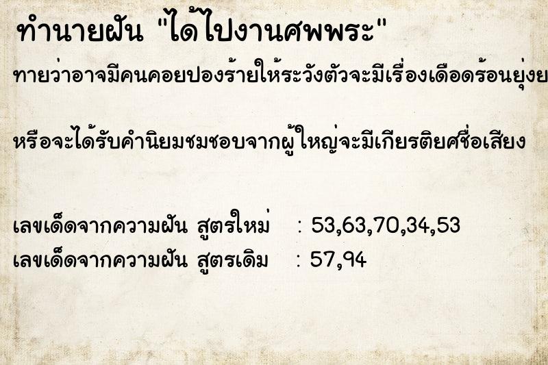 ทำนายฝันทำนายฝันได้ไปงานศพพระ