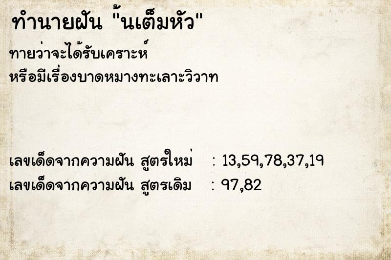 ทำนายฝัน ้นเต็มหัว ทำนายฝัน ้นเต็มหัว