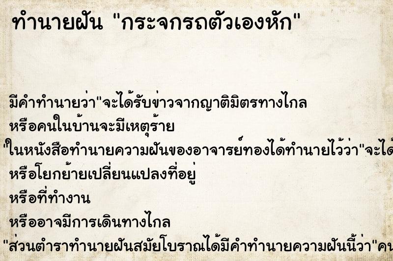 ทำนายฝันทำนายฝันกระจกรถตัวเองหัก
