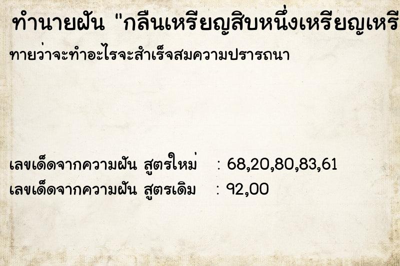 ทำนายฝันทำนายฝันกลืนเหรียญสิบหนึ่งเหรียญเหรียญบาทสามเหรียญ