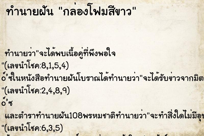 ทำนายฝันกล่องโฟมสีขาว ทำนายฝันทำนายฝันกล่องโฟมสีขาว