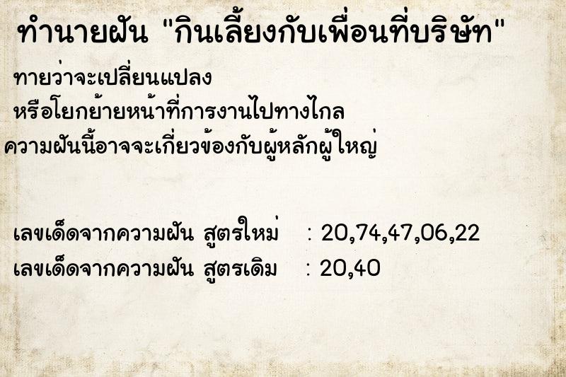 ทำนายฝัน กินเลี้ยงกับเพื่อนที่บริษัท ทำนายฝัน กินเลี้ยงกับเพื่อนที่บริษัท
