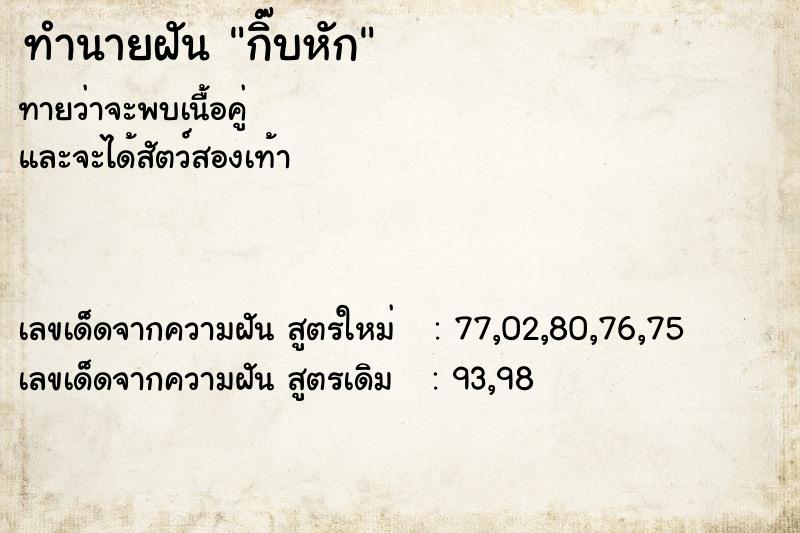 ทำนายฝันกิ๊บหัก ทำนายฝันทำนายฝันกิ๊บหัก