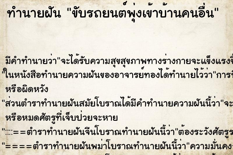 ทำนายฝัน ขับรถยนต์พุ่งเข้าบ้านคนอื่น ตำราโบราณ แม่นที่สุดในโลก