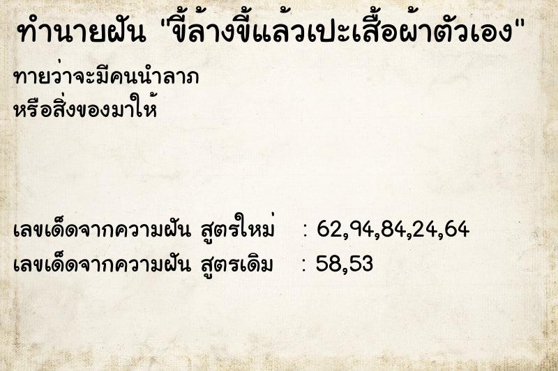 ทำนายฝันขี้ล้างขี้แล้วเปะเสื้อผ้าตัวเอง ทำนายฝันทำนายฝันขี้ล้างขี้แล้วเปะเสื้อผ้าตัวเอง