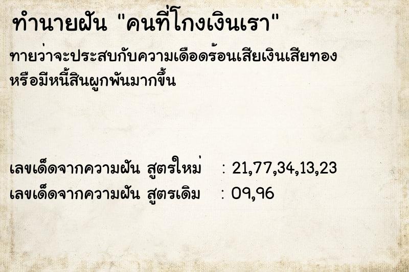 ทำนายฝันคนที่โกงเงินเรา ทำนายฝันทำนายฝันคนที่โกงเงินเรา