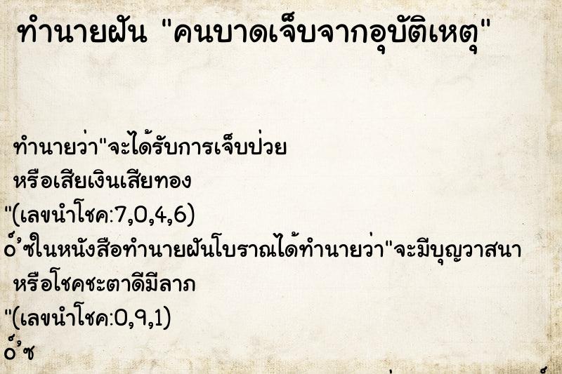 ทำนายฝัน คนบาดเจ็บจากอุบัติเหตุ