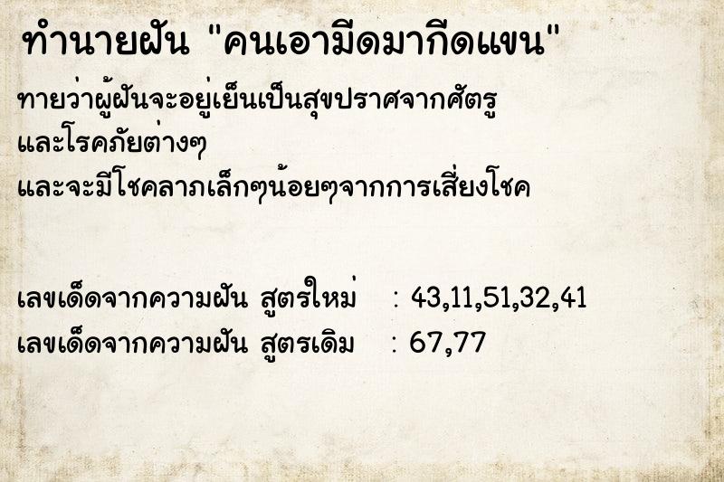 ทำนายฝันคนเอามีดมากีดแขน ทำนายฝันทำนายฝันคนเอามีดมากีดแขน