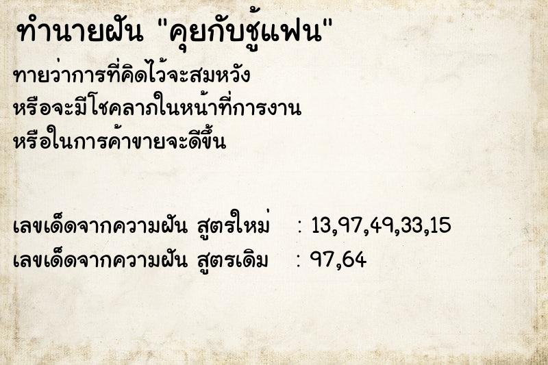 ทำนายฝันคุยกับชู้แฟน ทำนายฝันทำนายฝันคุยกับชู้แฟน
