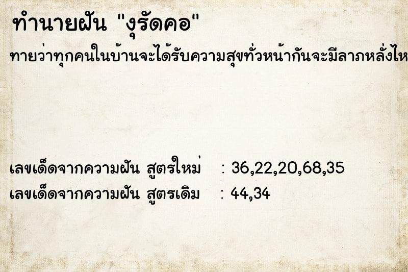ทำนายฝันงุรัดคอ ทำนายฝันทำนายฝันงุรัดคอ