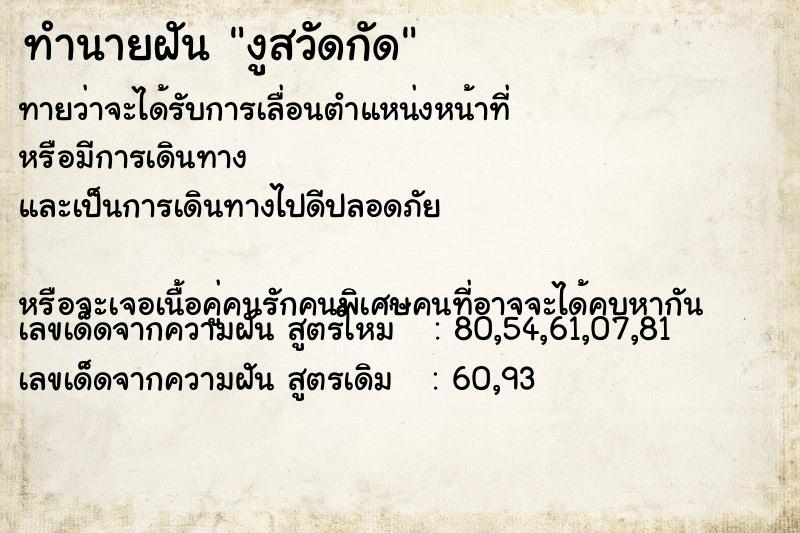 ทำนายฝันทำนายฝันงูสวัดกัด