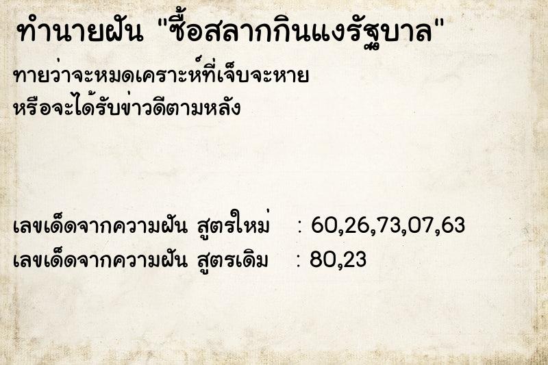 ทำนายฝันทำนายฝันซื้อสลากกินแงรัฐบาล
