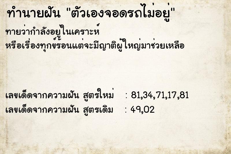 ทำนายฝันตัวเองจอดรถไม่อยู่ ทำนายฝันทำนายฝันตัวเองจอดรถไม่อยู่