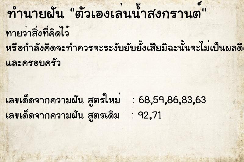 ทำนายฝันทำนายฝันตัวเองเล่นน้ำสงกรานต์