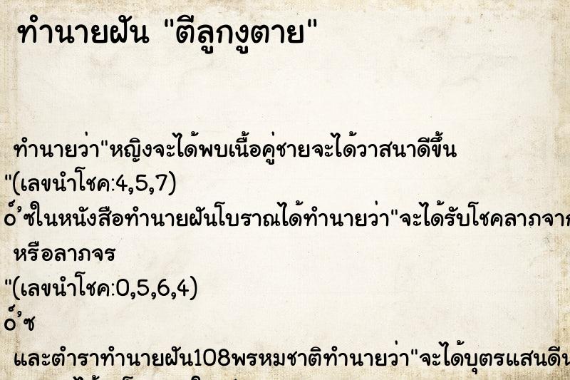 ทำนายฝัน ตีลูกงูตาย