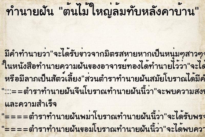 ทำนายฝัน ต้นไม้ใหญ่ล้มทับหลังคาบ้าน